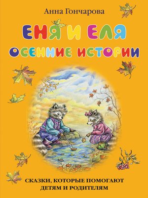 cover image of Еня и Еля. Осенние истории